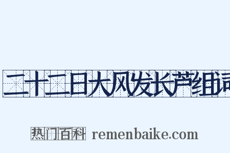 二十二日大风发长芦组词是什么意思的图片